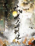 叶阳大人升职记封面