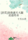 [洪荒]我抱通天大腿的那些年封面