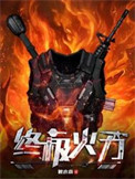 终极火力封面