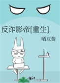反诈影帝[重生]封面