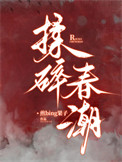 揉碎春潮封面