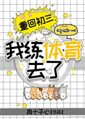 重回初三，我练体育去了封面
