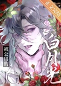 被公用的白月光封面