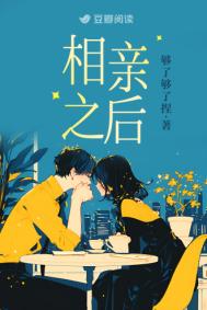 相亲之后封面