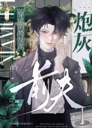 穿为阴鸷反派的炮灰前夫封面