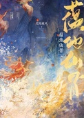 蕴他仙骨封面