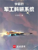 学霸的军工科研系统封面