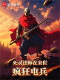 死灵法师在末世疯狂屯兵封面