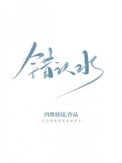 错认水封面