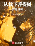 从栽下菩提树开始成神封面