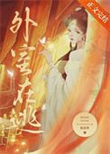 外室在逃封面