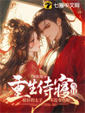 重生侍寝当日，说好的太子不近女色呢封面