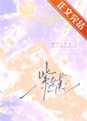 紫桑葚[先婚后爱]封面