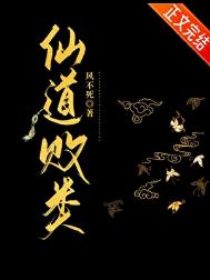 仙道败类封面