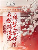 被渣后，我怒踹渣男转投王爷怀抱封面
