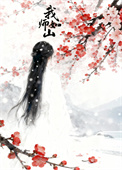 我师如山封面