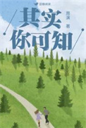 其实你可知封面