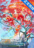你把手拿开！封面