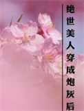 绝世美人穿成炮灰后封面
