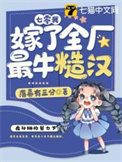 七零我嫁了全厂最牛糙汉封面