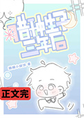 借种生子三年后封面