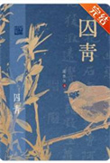 囚青封面