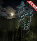 夜半尸语封面
