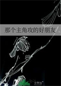 那个主角攻的好朋友封面