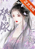 替嫁给失明反派后封面