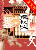 叛叔父封面