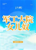 军工大院女儿奴[年代]封面