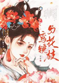鸾镜与花枝封面