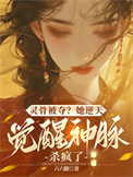 灵骨被夺？她逆天觉醒神脉杀疯了封面