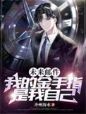 未来邮件，我的金手指是我自己封面