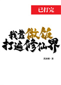 我靠做饭打遍修仙界封面