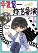 华夏第一综艺导演[穿书]封面