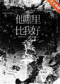 他哪里比我好封面