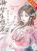漪梦玉檀深封面