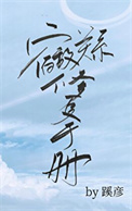 宿敌关系修复手册封面