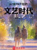 从1979开始的文艺时代封面