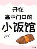 开在高中门口的小饭馆[美食]封面