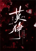 莫狰[重生]封面