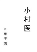 小村医封面