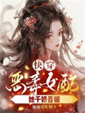 快穿之恶毒女配她千娇百媚封面