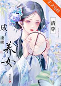 怎么成了康熙养女[清穿]封面