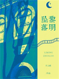 黎明坠落封面