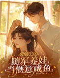 穿越七零，随军养娃当惬意咸鱼封面