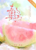 春的预言书[青梅竹马]封面