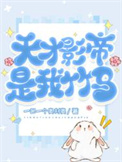 天才影帝是我竹马封面