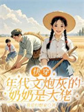 快穿：年代文炮灰的奶奶是大佬封面